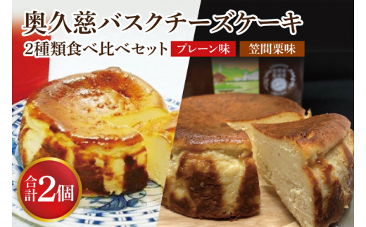 奥久慈バスクチーズケーキ 2種類食べ比べセット「プレーン」と「笠間栗」 大子産のお米を使用したグルテンフリーのチーズケーキ（BF014）