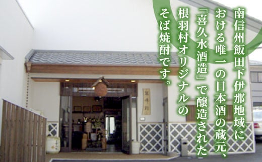 お歳暮 熨斗対応◆ 南信州根羽村産 そば焼酎 「根羽乃華」 25度 720ml 1本 そば そば焼酎 焼酎 信州そば焼酎 信州 長野 蕎麦 7000円 7,000円