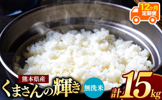 令和6年産   【定期便12回】 熊本県産 くまさんの輝き 無洗米 15kg | 小分け 5kg × 3袋  熊本県産 こめ 米 無洗米 ごはん 銘柄米 ブランド米 単一米 人気 日本遺産 菊池川流域 こめ作り ごはん ふるさと納税 返礼品