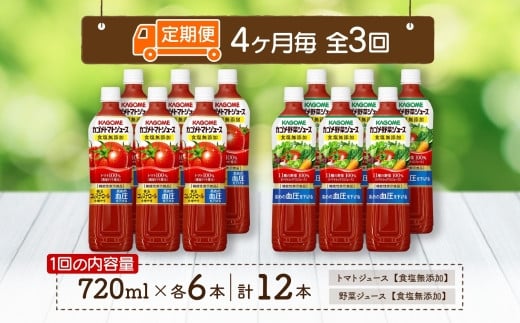 定期便 4ヵ月毎全3回 カゴメ トマトジュース ＆ 野菜ジュース 食塩無添加 スマートPET 720ml 2種 各6本 計12本 トマト 野菜 100％ ジュース 機能性表示食品 食塩不使用 飲料 ドリンク ペットボトル GABA 血圧 コレステロール KAGOME 送料無料 那須塩原市 ns038-024