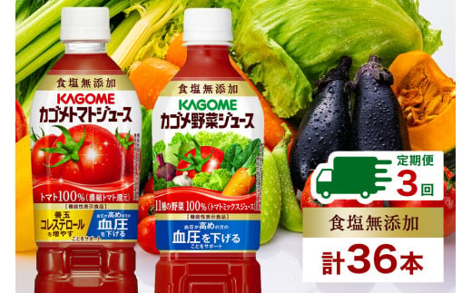 定期便 4ヵ月毎全3回 カゴメ トマトジュース ＆ 野菜ジュース 食塩無添加 スマートPET 720ml 2種 各6本 計12本 トマト 野菜 100％ ジュース 機能性表示食品 食塩不使用 飲料 ドリンク ペットボトル GABA 血圧 コレステロール KAGOME 送料無料 那須塩原市 ns038-024