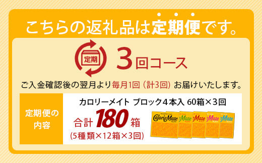 ≪3回定期便：合計180箱≫  カロリーメイト ブロック 4本入り 5種類 各12箱 計60箱【大塚製薬 定期便 チョコ バニラ メープル チーズ フルーツ 5大栄養素 徳島県 那賀町 非常食 常備食 災害 新生活 備蓄 長期保存 栄養食】MS-2-3