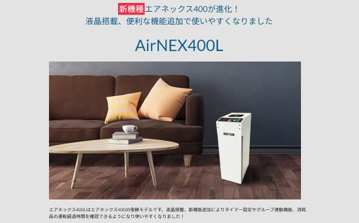 空気浄化装置 AirNEX400L 液晶搭載モデル 除菌 脱臭 最大18畳