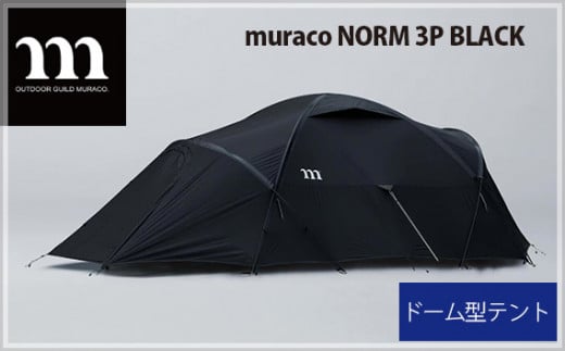 No.305 muraco　NORM 3P BLACK（ムラコ） ／ テント キャンプ アウトドア 耐風 排水 埼玉県