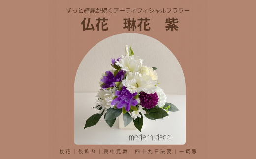 仏花「琳花」紫【12203-0153】