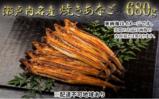 [№5258-0017]瀬戸内名産　焼きあなご680g