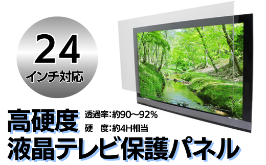 【24インチ】液晶テレビ保護パネル【液晶テレビ保護パネル 高硬度 クリアパネル キズ防止 約4H 硬度 保護パネル 厚み3mm 衝撃保護 変形防止 変色防止 劣化防止 長持ち 簡単設置 テレビ保護 液晶保護パネル パネル設置 簡単固定 高透明度 テレビガード 衝撃吸収】