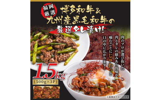 【博多和牛】国産黒毛和牛たれ漬け焼肉用　1.5kg【014-0018】