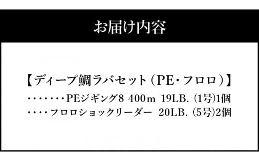 ディープ鯛ラバセット（PE・フロロ）  釣り フィッシング 