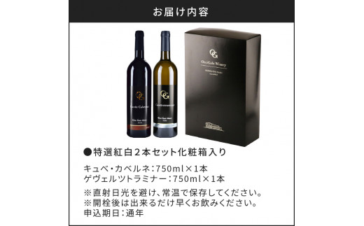 【OcciGabi Winery】特選紅白２本セット化粧箱入り　【余市のワイン】余市 北海道 ワイン 紅白ワイン 白ワイン 赤ワイン 2本セット 人気ワイン 余市のワイン 北海道のワイン 日本のワイン お酒