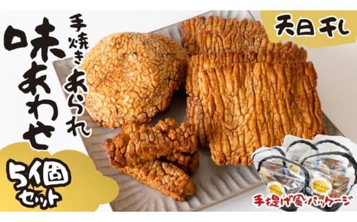 天日干し 手焼きあられ 『味あわせ』 5個セット おいしい おやつ 引っ越し 御礼 お取り寄せ 慶事 弔事 長期保存 退職 あられ 煎餅 せんべい