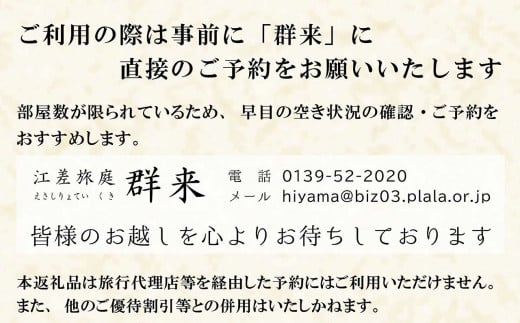 「お造りグレードアッププラン」江差旅庭 群来（くき）《おひとり様宿泊券》タクシー送迎つき　近海産の新鮮な魚介のお刺身7点盛り合わせ　北海道の高級旅館　大人の隠れ家　源泉かけ流し天然温泉宿　個室温泉付き客室　自社農園で生産する野菜や羊肉・卵　カニ・ウニ・アワビ　山海の幸を活かす創作料理　温泉熱を利用した暖房給湯　食と環境にこだわった7部屋限定の癒しの宿