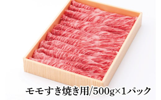 03-42 茨城県銘柄黒毛和牛常陸牛モモすき焼き用約500g【ブランド牛 牛肉 黒毛和牛 ひたちぎゅう 良質 霜降り 冷凍 茨城県 阿見町】