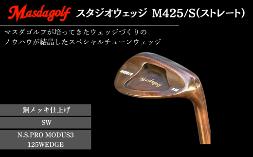(週末限定割引)マスダゴルフ M425S AW/SW MODUS115WEDGE M425／S(ストレート) | マスダゴルフ