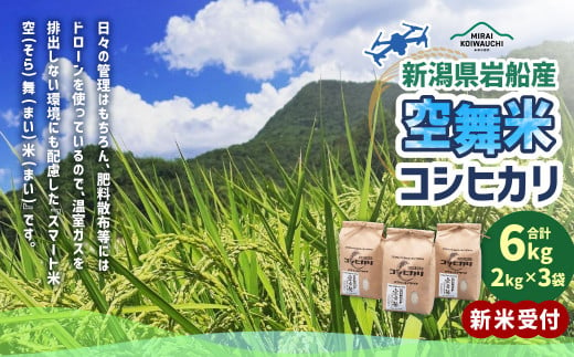 【新米受付・令和6年産米】NA4148  空舞米　新潟県岩船産コシヒカリ精米6kg