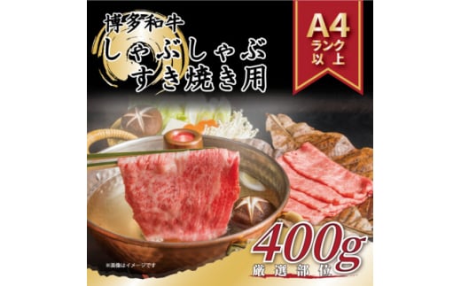 ＜A4～A5＞博多和牛しゃぶしゃぶすき焼き用＜厳選部位＞400g_ 赤身 肩ロース 肩バラ モモ 国産牛 お肉 牛肉 しゃぶしゃぶ 冷凍 送料無料 黒毛和牛 国産 九州産 福岡県産 牛肉 産直 産地直送 A4 A5 【1279587】