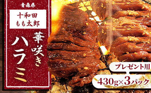 プレゼント用　華咲きハラミ(味付き焼肉用)　430g×3パック【1304746】