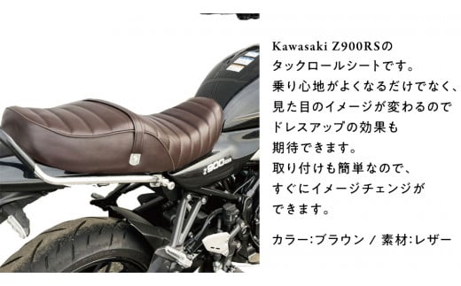 Z900RS タックロールシート （ブラウン） バイク カスタム ツーリング 部品