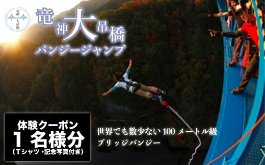 高さ最大100ｍ「日本一のバンジージャンプ」体験クーポン1名様分 | 茨城県 常陸太田市 日本一 バンジー バンジージャンプ 体験 楽しい スリル スポーツ 高所 クーポン 体験クーポン 100m スリル体験 クーポン バンジー体験 大ジャンプ 冒険体験 高所体験