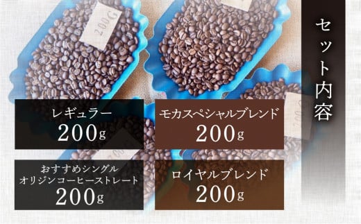 新鮮煎りたてコーヒー豆セット200g×4種（レギュラーブレンド、ロイヤルブレンド、モカスペシャルブレンド、おすすめシングルオリジンストレートコーヒー）コーヒー 珈琲 豆下呂温泉 緑の館