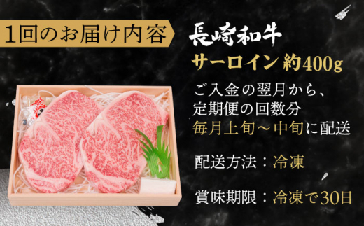 【全12回定期便】長崎和牛 サーロイン ステーキ 総計4.8kg （400g/回）【株式会社 OGAWA】 [QBI011] 牛肉 和牛 焼き肉 バーベキュー 30万1千円 301000円