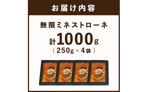 【こだわりの名店シェフが創る】無限ミネストローネ250g×4袋セット《 レトルト スープ セット送料無料 野菜 時短 手軽 惣菜 加工食品 》 【2401I14505】