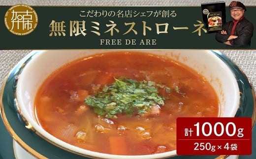 【こだわりの名店シェフが創る】無限ミネストローネ250g×4袋セット《 レトルト スープ セット送料無料 野菜 時短 手軽 惣菜 加工食品 》 【2401I14505】