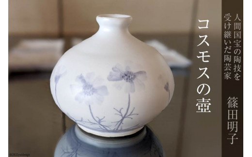 篠田明子 コスモスの壺 1個 花瓶 一輪挿し 花器 磁器 / 池田町観光協会 / 長野県 池田町