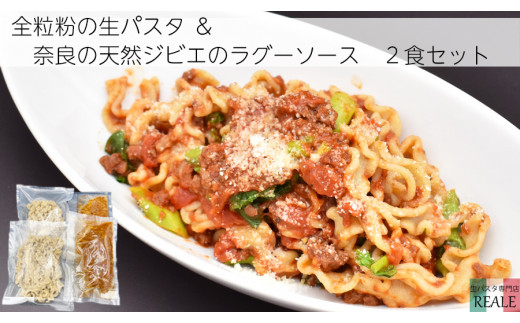 全粒粉の生パスタ＆奈良の天然鹿のラグーソース2食分セット /// 全粒粉 生 生パスタ パスタ 鹿 ジビエ 鹿肉 ラグーソース スーパーフード イタリア料理 レジネッテ モチモチ 美味しい ヘルシー 人気 奈良県 広陵町