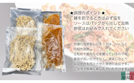 全粒粉の生パスタ＆奈良の天然鹿のラグーソース2食分セット /// 全粒粉 生 生パスタ パスタ 鹿 ジビエ 鹿肉 ラグーソース スーパーフード イタリア料理 レジネッテ モチモチ 美味しい ヘルシー 人気 奈良県 広陵町