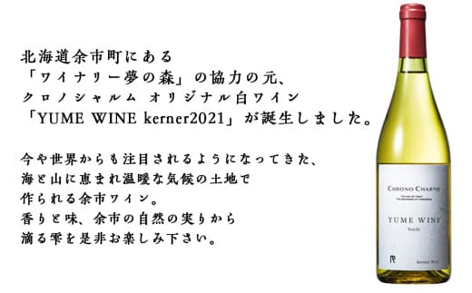 YUMEWINEkerner2021×CHRONOCHARMEShampoo＆Treatment