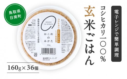 玄米パックご飯 160g×36個 パックご飯 パックごはん 玄米 玄米パックごはん コシヒカリ こしひかり おこめのみかた 電子レンジ レトルト 鳥取県日南町