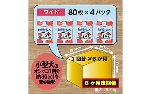 307【6ヶ月連続お届け】定期便 6回 ペットシート こまめだワン ワイド 80枚×4袋 クリーンワン ペットシーツ 犬用 抗菌 こまめに交換 いつも清潔