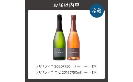 【平川ワイナリー】スパークリングワイン2本セット レザミティエ2020 レザミティエロゼ2019 ワイン 贈り物 ギフト プレゼント  お取り寄せ 北海道 余市町 送料無料