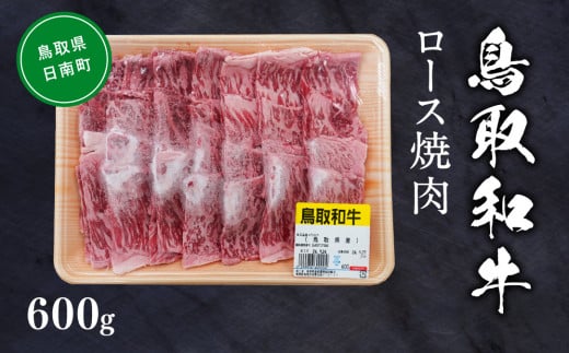 鳥取和牛ロース焼肉 約600g 和牛 牛肉 牛 肉 精肉 とりちく 鳥取県畜産農業協同組合