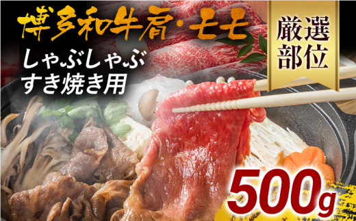 訳あり！博多和牛しゃぶしゃぶすき焼き用（肩ロース肉・肩バラ肉・モモ肉）500g	黒毛和牛 お取り寄せグルメ お取り寄せ 福岡 お土産 九州 福岡土産 取り寄せ グルメ 福岡県