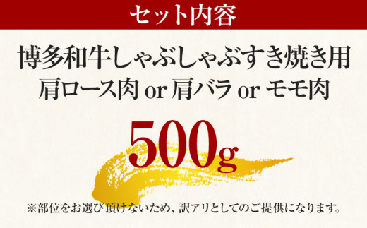 訳あり！博多和牛しゃぶしゃぶすき焼き用（肩ロース肉・肩バラ肉・モモ肉）500g	黒毛和牛 お取り寄せグルメ お取り寄せ 福岡 お土産 九州 福岡土産 取り寄せ グルメ 福岡県