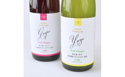 お酢のイメージを変える!ドリンクビネガーゆず&ぶどう2本セット [ 飲むワインビネガー(飲む酢) ]【1281229】