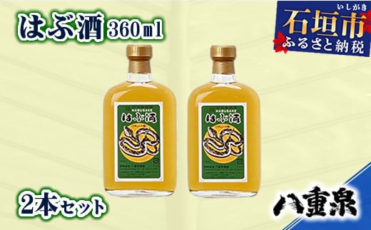 【年内配送12月19日ご入金まで】YS-11 八重泉酒造 はぶ酒360ml　2本セット