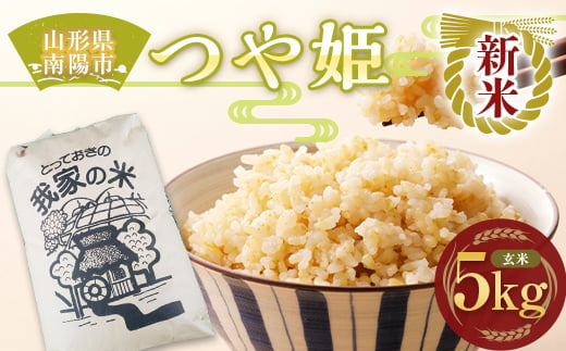 【令和6年産 新米 先行予約】 特別栽培米 つや姫 (玄米) 5kg 《令和6年10月上旬～発送》 『田口農園』 山形南陽産 米 ご飯 農家直送  山形県 南陽市 [1926-R6]