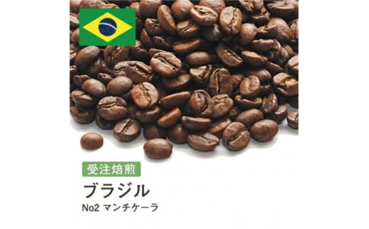 コーヒー豆 #188 ブラジルNo2 マンチケーラ 受注焙煎！310g 珈琲豆 コーヒー豆 自家焙煎