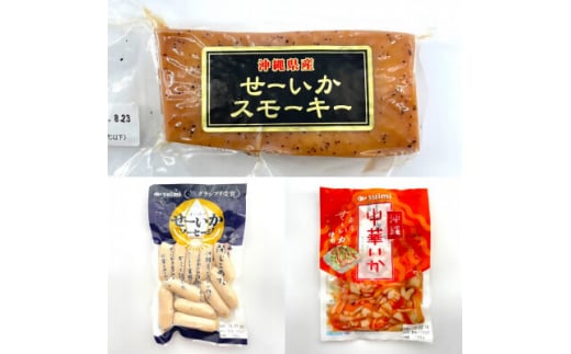 与那原町産のせーいかを使った加工品7種セット【1549307】