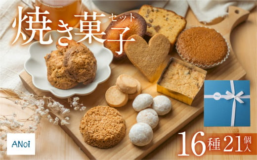 ANoi 焼き菓子セット  16種　21個入り（クッキー,ブレッド,パウンド,フィナンシェ,マドレーヌ,スノーボール,ディアマン)詰め合わせ 詰合せ 洋菓子 お菓子 贈答 焼菓子 プレゼント ギフト 贈り物  こだわり おすすめ かわいい 母の日