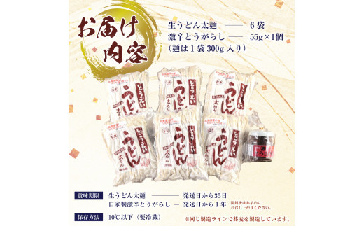 生うどん太麺６袋セット　自家製激辛とうがらし付き