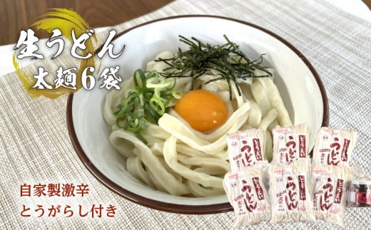 生うどん太麺６袋セット　自家製激辛とうがらし付き