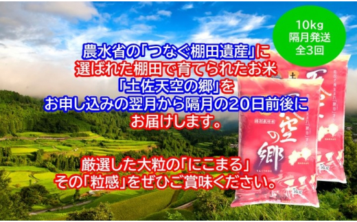 2010年・2016年 お米日本一コンテスト inしずおか 特別最高金賞受賞 土佐天空の郷 にこまる 10kg 定期便 隔月お届け 全3回