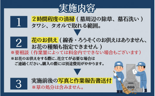 まごころ代行サービス『お墓のお掃除代行』※11～2月作業不可