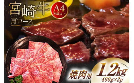 【A4等級以上】 肉 牛肉 宮崎牛 肩ロース 焼肉用 400g×3 計1.2kg [牛心フードサービス 宮崎県 美郷町 31bm0006] 冷凍 小分け ブランド牛 牛肩 牛かた ロース