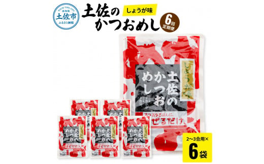 【6回定期便】土佐のかつおめし（しょうが味） 2～3合用×6袋セット 混ぜご飯の素 鰹めしの素 高知 カツオめし 6ヶ月 定期コース 便利 生姜 おにぎり お弁当 ごはん 混ぜ込み 簡単 時短