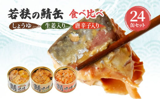 サバ缶 食べ比べセット 24缶 セット 詰め合わせ 若狭の鯖缶 3種 しょうゆ 生姜入り 唐辛子入り 鯖缶 さば缶 さば サバ 鯖 缶詰 缶詰め 魚 魚介 魚介類 海鮮 食べ比べ 福井 福井県 若狭町 [№5580-0135]